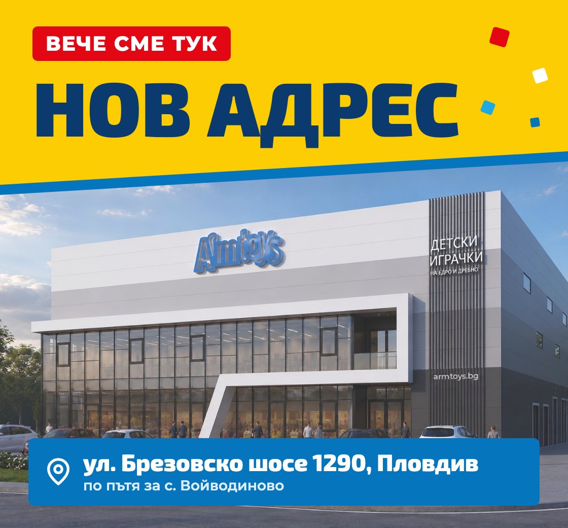 Вече сме тук — нов адрес: ул. Брезовско шосе 1290, Пловдив, по пътя за с. Войводиново